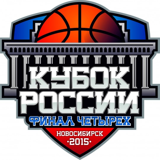 Кубок России, Финал четырёх в Новосибирске